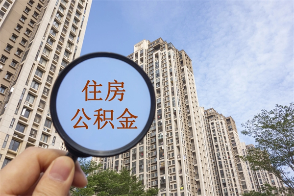 常宁没有离职怎么取住房公积金（没离职公积金怎么提取出来）