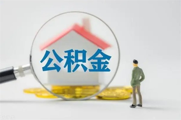 常宁个人如何领取公积金（个人领取住房公积金流程）