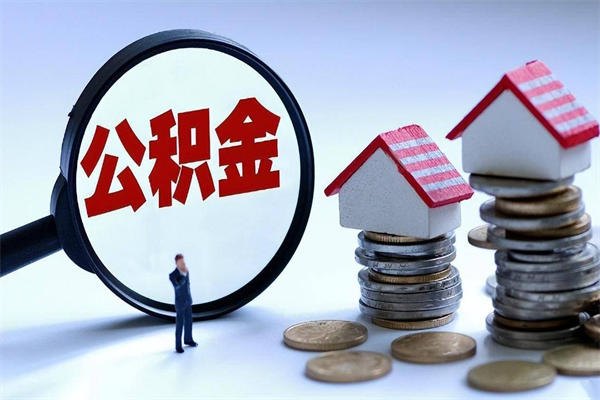 常宁套取住房封存公积金（套取住房公积金是什么意思）