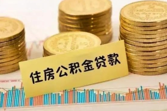 常宁离职公积金是否可以取（离职的时候公积金可以取出来吗）