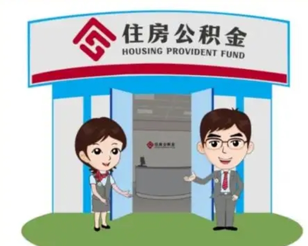 常宁住房离职公积金可以全部取出来吗（离职住房公积金可以全部提取吗）