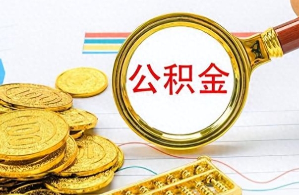 常宁住房公积金如何一次性提（公积金一次性提取方法）